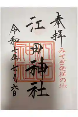 江田神社の御朱印