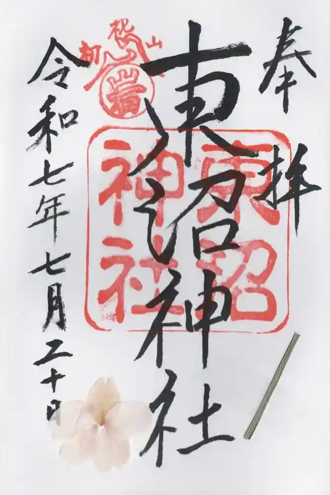 東沼神社の御朱印