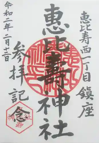恵比寿神社の御朱印