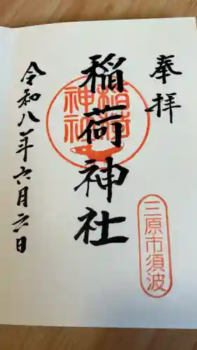 稲荷神社の御朱印