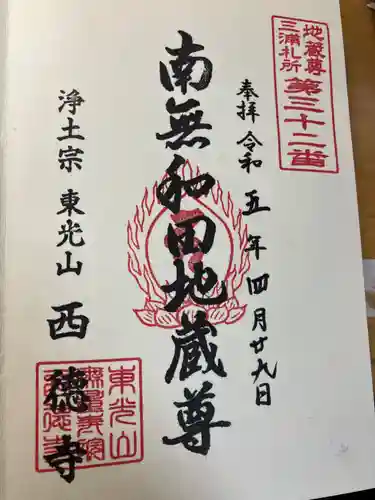 西徳寺(神奈川県)