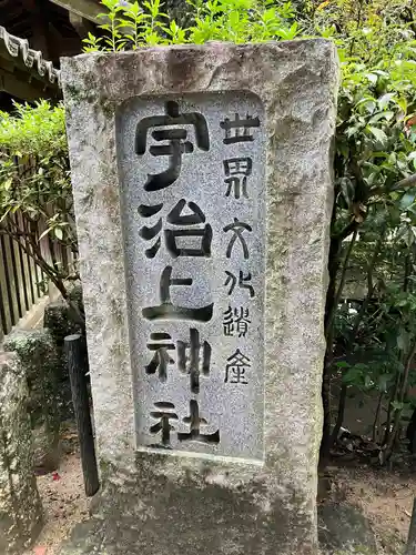 宇治上神社のその他建物