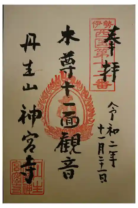 丹生大師 神宮寺の御朱印
