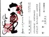 頂法寺(六角堂)の御朱印