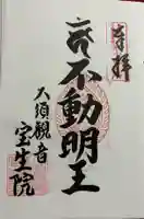 大須観音 (北野山真福寺宝生院)の御朱印