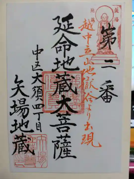 清浄寺(矢場地蔵)の御朱印