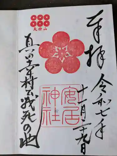 安居神社の御朱印