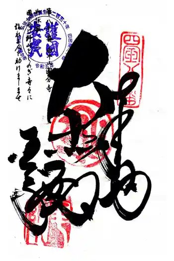 讃岐國分寺の御朱印 2024年11月