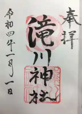 滝川神社の御朱印