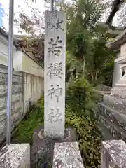 若櫻神社(奈良県)