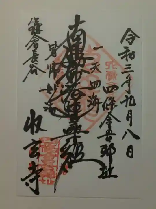 収玄寺の御朱印