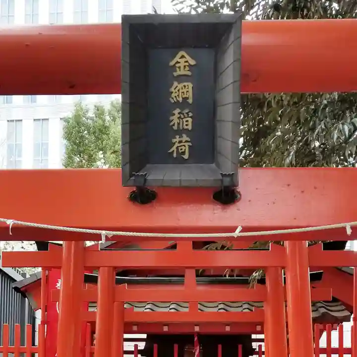 金綱稲荷神社のその他建物