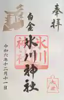 白金氷川神社の御朱印