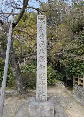 木嶋坐天照御魂神社(京都府)