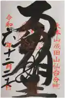 大本山成田山仙台分院の御朱印