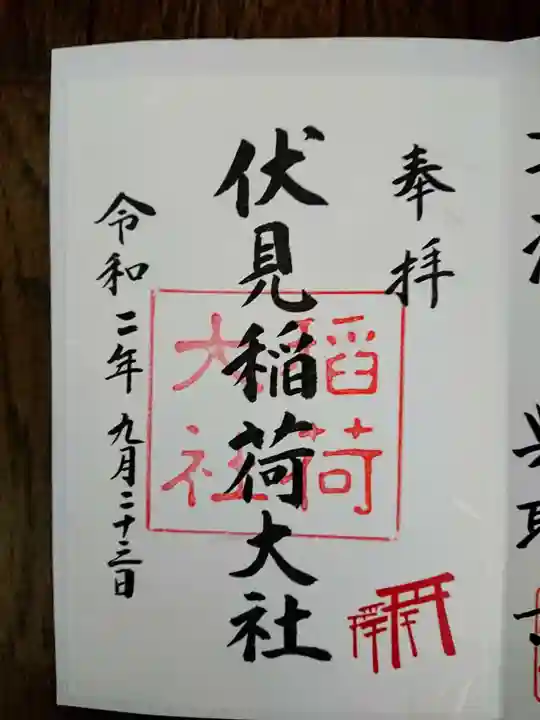 伏見稲荷大社の御朱印