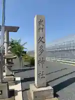 久多神社(東畑)のその他建物