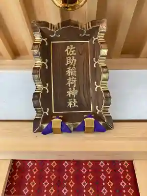 佐助稲荷神社のその他建物