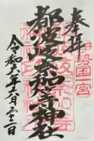 都波岐奈加等神社の御朱印