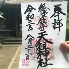 天祖神社の御朱印