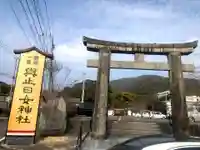 與止日女神社(佐賀県)