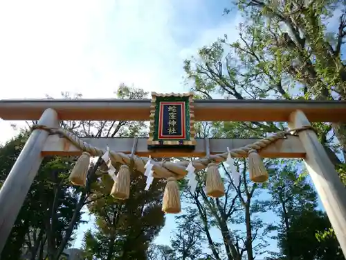 蛇窪神社の鳥居