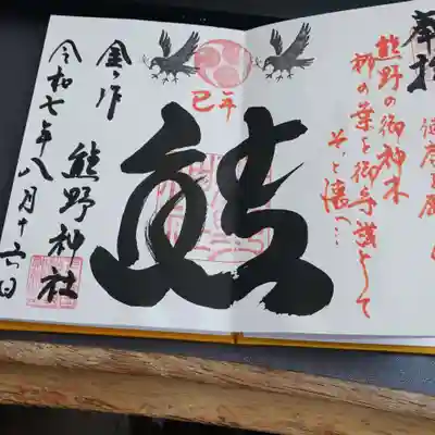 金ヶ作熊野神社の御朱印