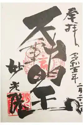 妙光院の御朱印