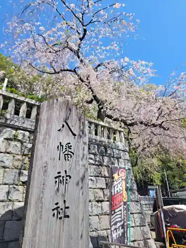 根岸八幡神社(神奈川県)