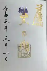 豊國神社の御朱印