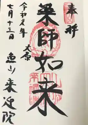 上ノ院本坊 来迎院の御朱印