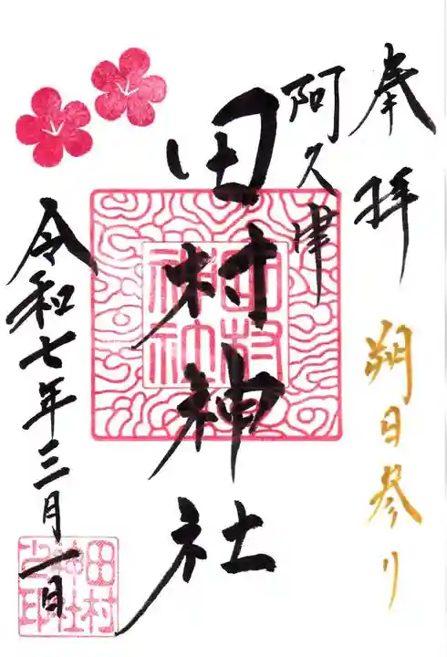 阿久津「田村神社」(郡山市阿久津町)旧社名:伊豆箱根三嶋三社の御朱印