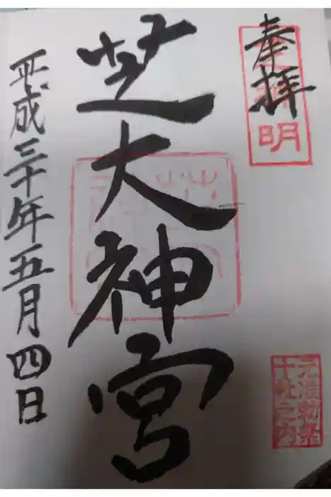 芝大神宮の御朱印