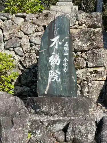 金常寺大石不動院のその他建物