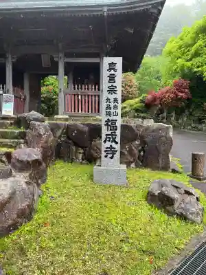 福成寺の{uncategorized: "未分類", other: "その他", undefined: "問題あり", building: "その他建物", grave: "お墓", sacred_gate: "鳥居", guardian: "狛犬", statue: "像", buddha: "仏像", history: "歴史", nature: "自然", garden: "庭園", animal: "動物", pagoda: "塔", temizu: "手水舎", mountain_gate: "山門・神門", sanctuary: "本殿・本堂", subordinate: "末社・摂社", art: "芸術", scenery: "景色", jizo: "地蔵", ema: "絵馬", goshuin: "御朱印", omikuji: "おみくじ", items: "授与品その他", amulet: "お守り", goshuincho: "御朱印帳", eats: "食事", festival: "お祭り", votive_dance: "神楽", shichigosan: "七五三参", wedding: "結婚式", experience: "体験その他", initially: "初詣", around: "周辺", anti_infection: "感染症対策"}