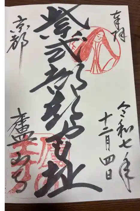 廬山寺（廬山天台講寺）の御朱印