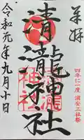 清瀧神社の御朱印