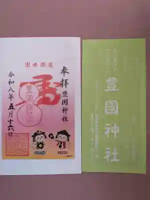 豊国神社の御朱印