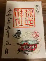 深志神社の御朱印