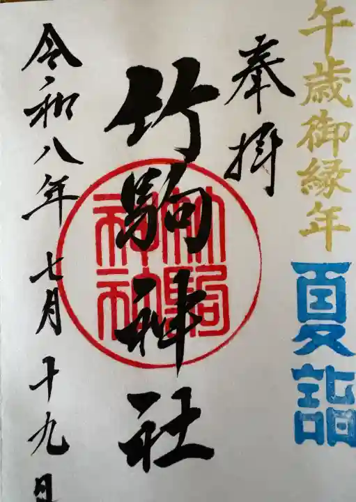 竹駒神社の御朱印