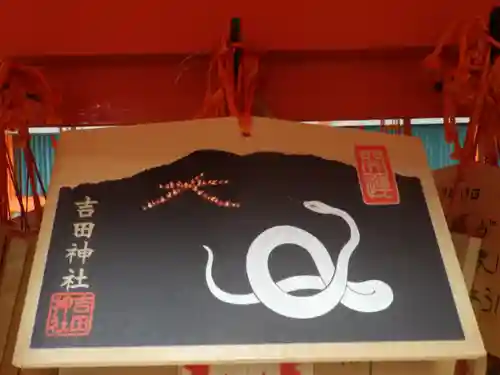 吉田神社の絵馬