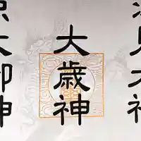 七重浜海津見神社(北海道)