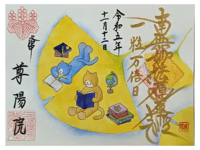 尊陽院の御朱印