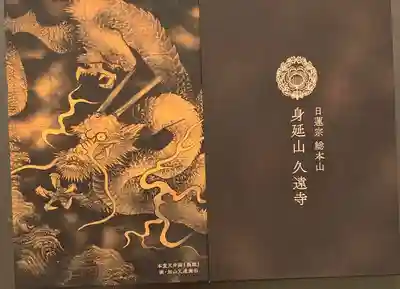 久遠寺の御朱印帳