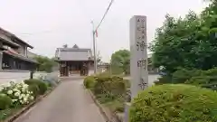 浄明寺の山門