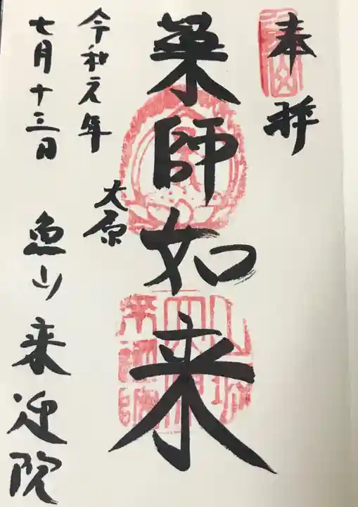 上ノ院本坊 来迎院の御朱印