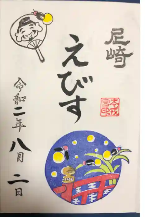 尼崎えびす神社の御朱印