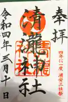清瀧神社の御朱印