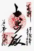 蓮華王院(三十三間堂)の御朱印