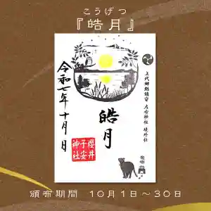 櫻井子安神社の御朱印 2025年10月01日(水)〜(2025年09月27日(土) 14時37分59秒投稿)